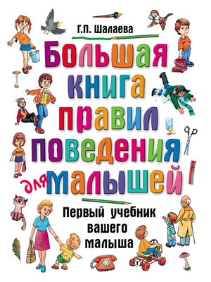 cover image of Большая книга правил поведения для малышей